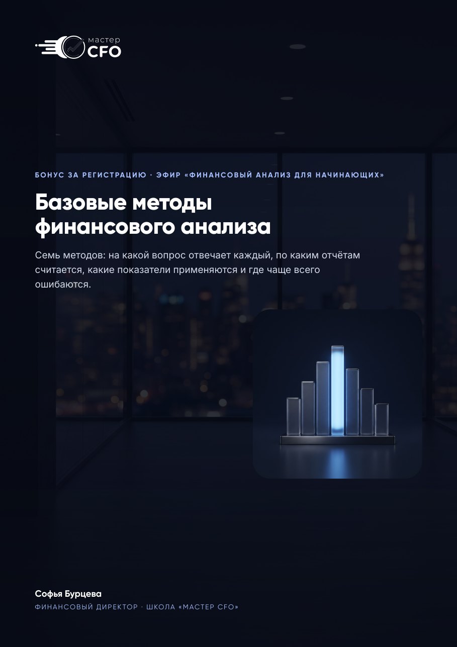 Пособие «Базовые методы финансового анализа»